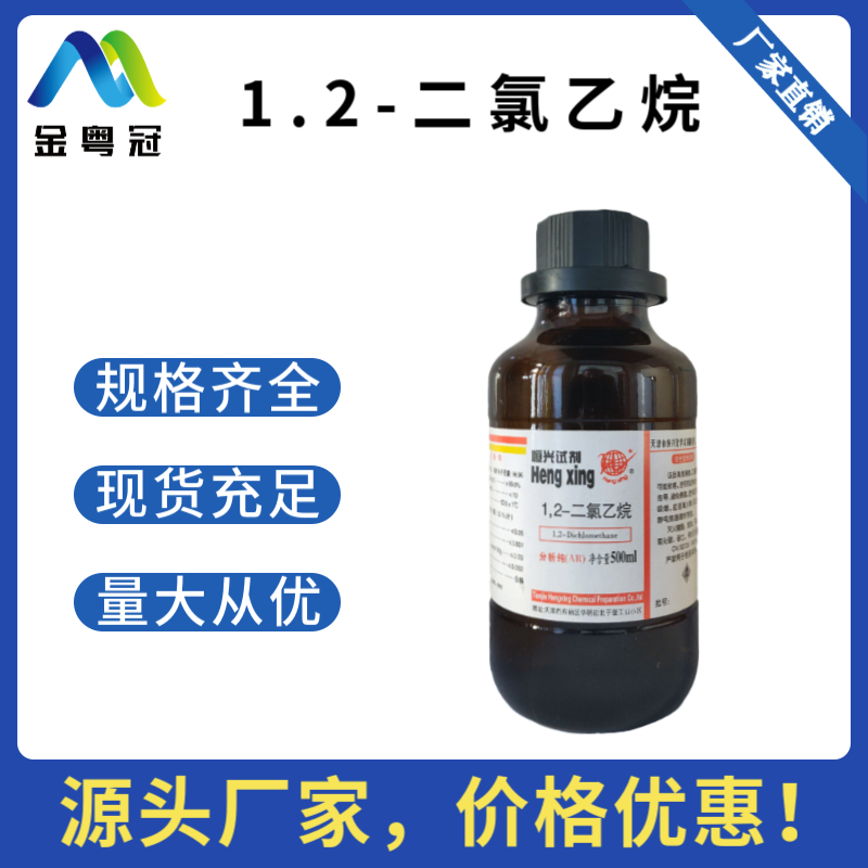 1.2-二氯乙烷