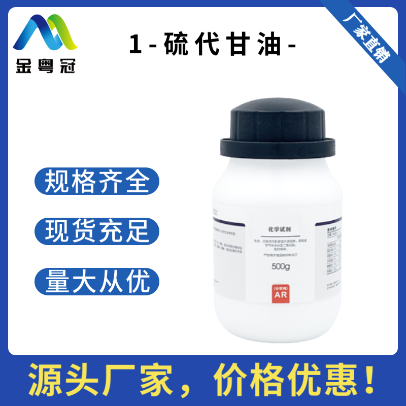 1-硫代甘油-