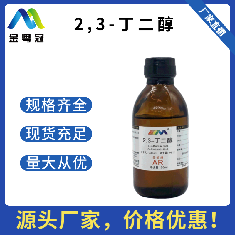 2,3-丁二醇