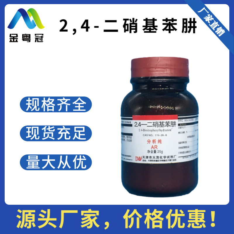 2,4-二硝基苯肼