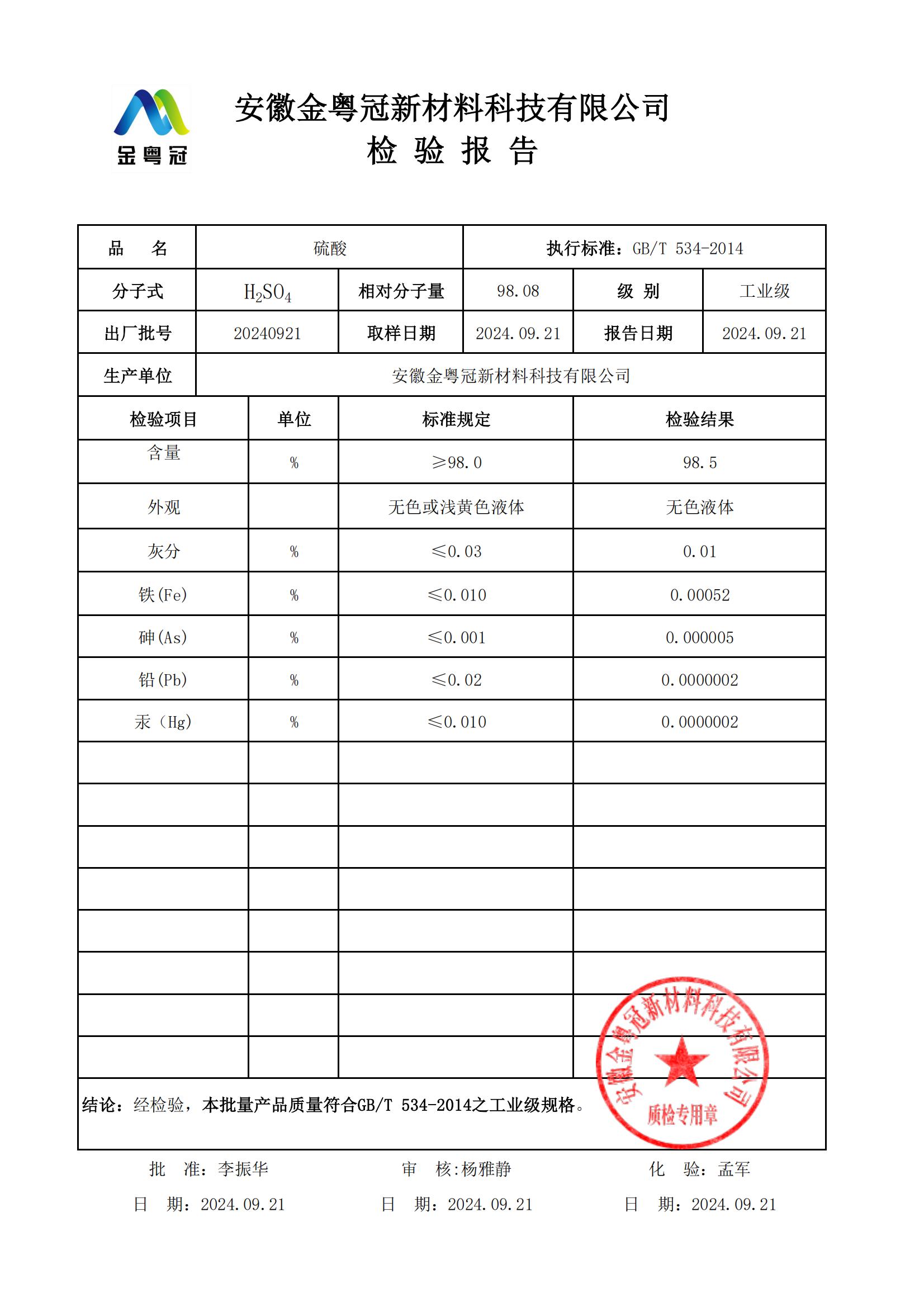 工业级98%硫酸质检报告（金粤冠）_00.jpg