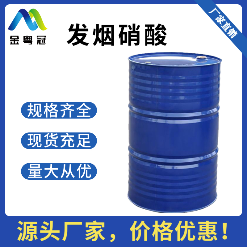 发烟硝酸