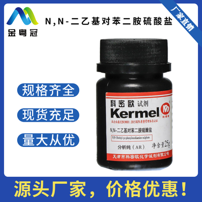 N,N-二乙基对苯二胺硫酸盐