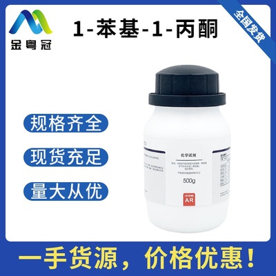 1-苯基-1-丙酮