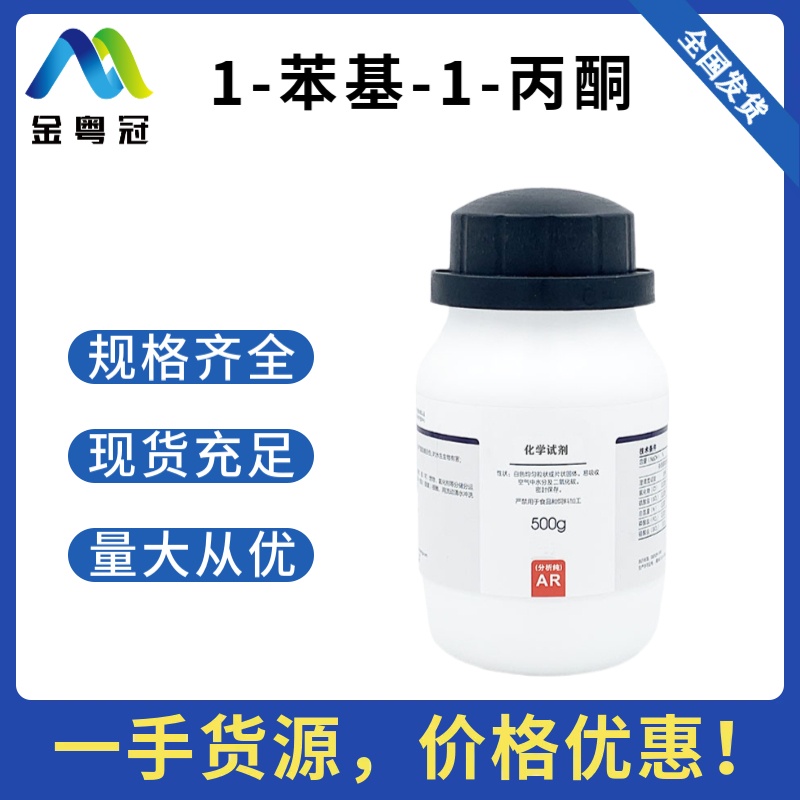 1-苯基-1-丙酮