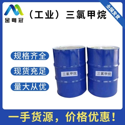三氯甲烷（工业）