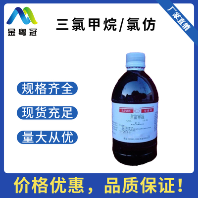 三氯甲烷/氯仿