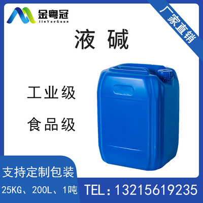 液碱