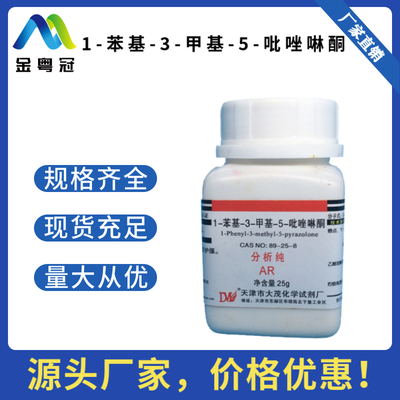 1-苯基-3-甲基-5-吡唑啉酮