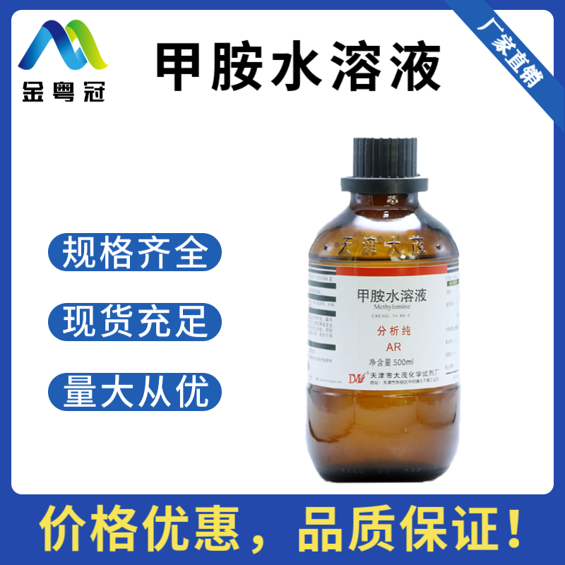 甲胺水溶液