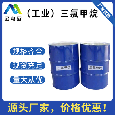 三氯甲烷（工业）