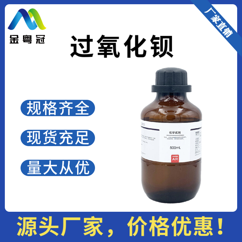 过氧化钡