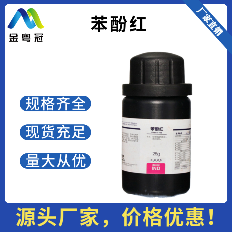 苯酚红