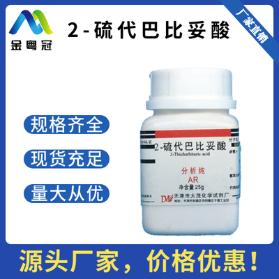 2-硫代巴比妥酸