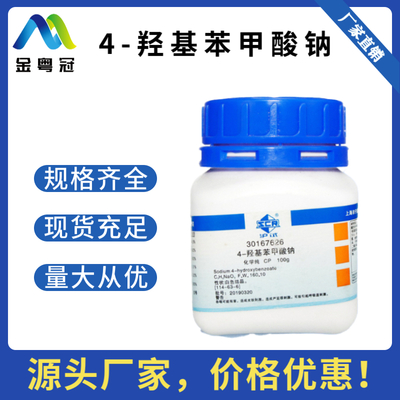 4-羟基苯甲酸钠