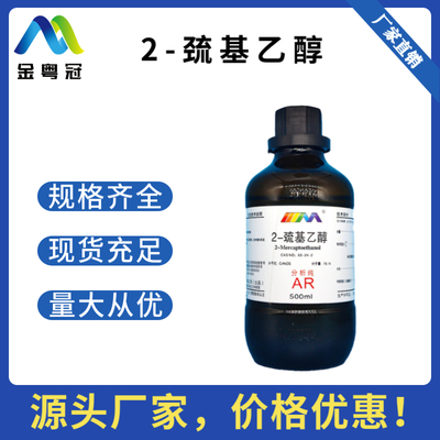 2-巯基乙醇