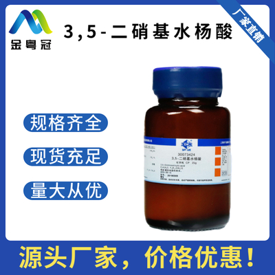 3,5-二硝基水杨酸