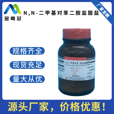 N,N-二甲基对苯二胺盐酸盐