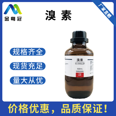 溴素