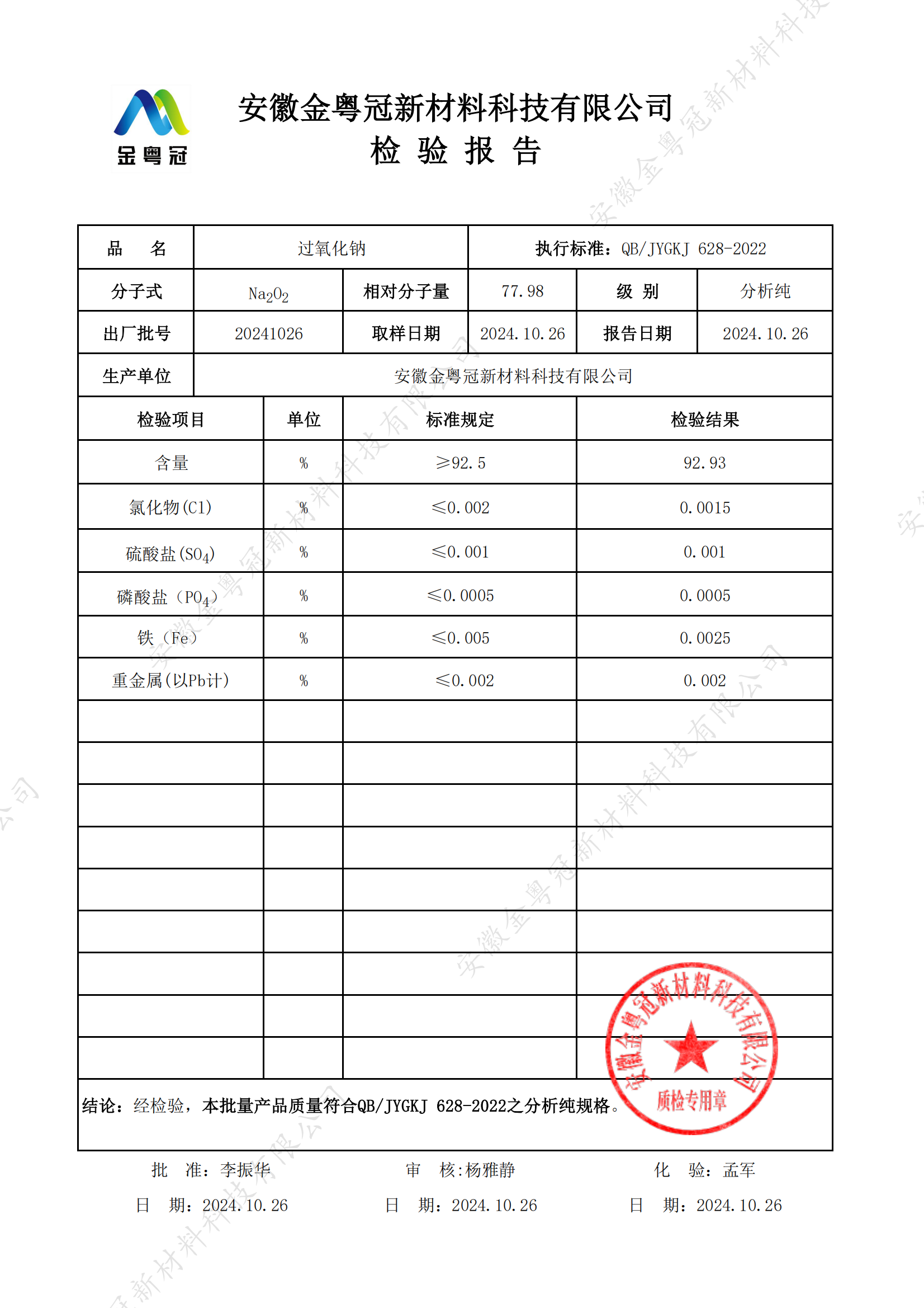 AR过氧化钠质检报告（金粤冠）_00.png